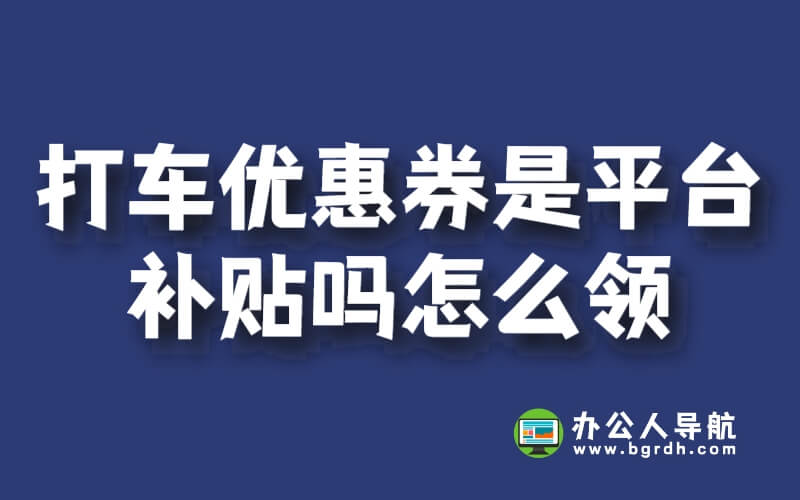 打車優惠券是平臺補貼嗎怎么領插圖