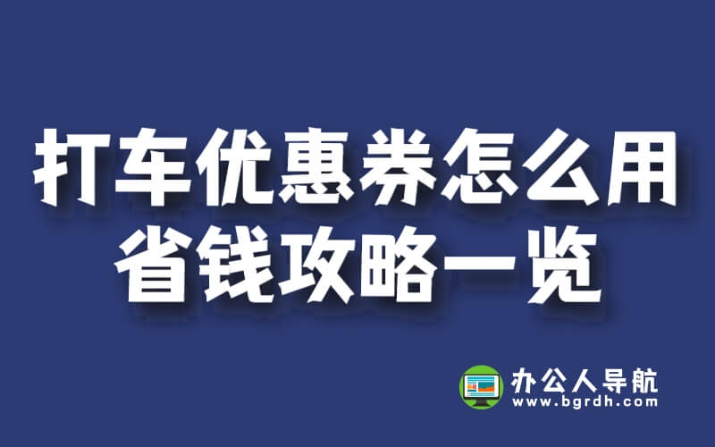 打車優惠券怎么用，省錢攻略一覽插圖