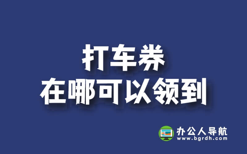 打車券在哪可以領到插圖