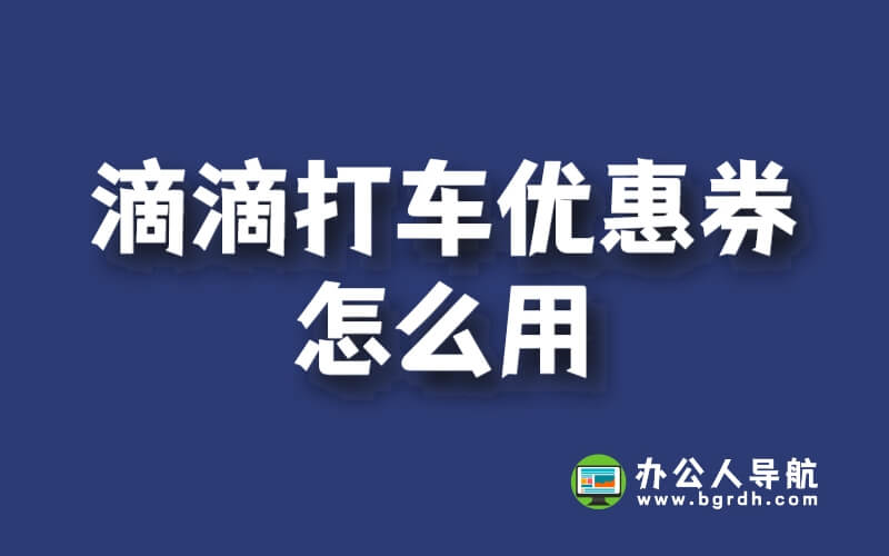 滴滴打車優(yōu)惠券怎么用插圖 滴滴打車優(yōu)惠券怎么用插圖
