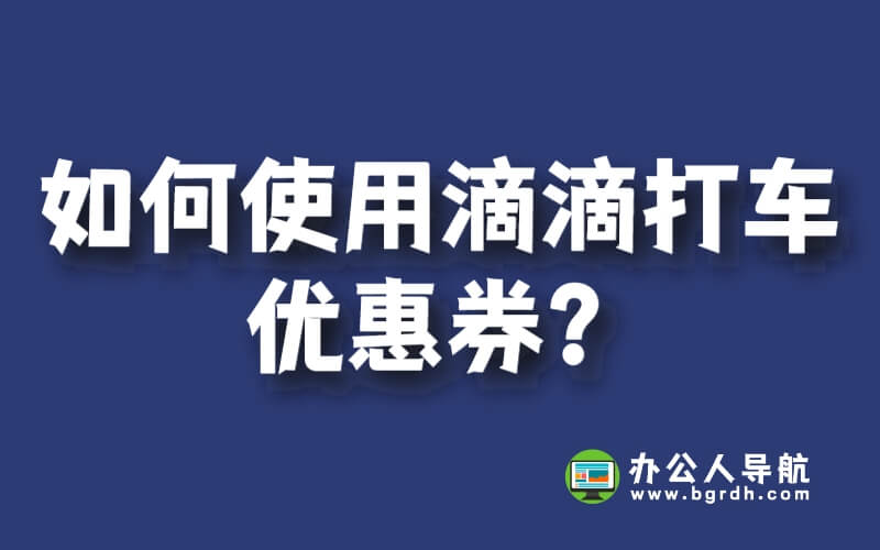 如何使用滴滴打車優惠券?插圖 如何使用滴滴打車優惠券?插圖