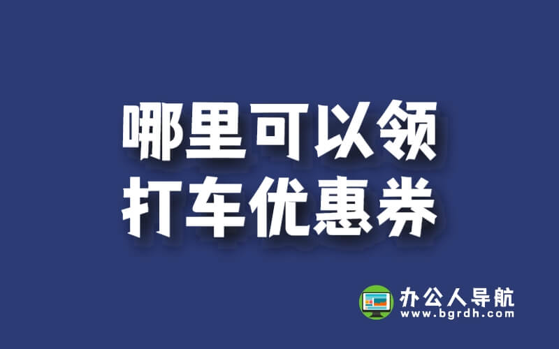 哪里可以領打車優惠券插圖 哪里可以領打車優惠券插圖