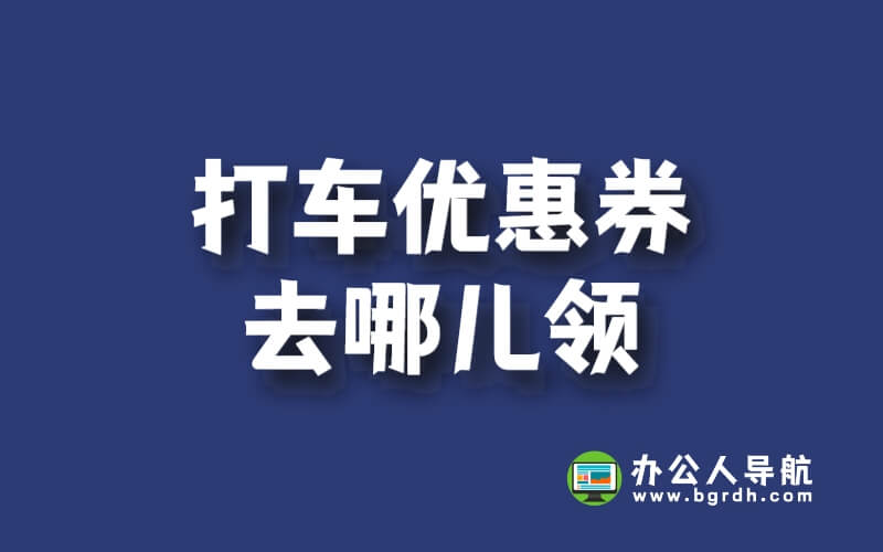 打車優惠券去哪兒領？教你搞定優惠出行！插圖