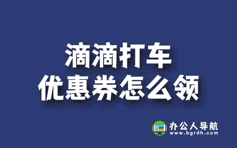 滴滴打車優(yōu)惠券怎么領(lǐng)插圖
