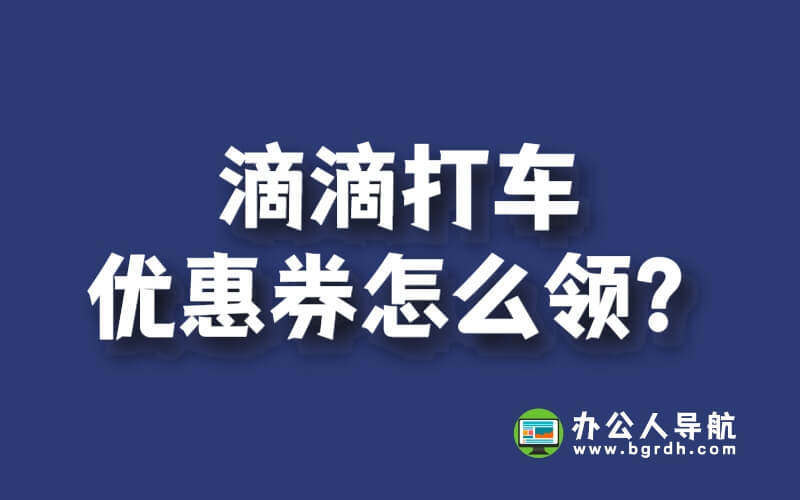滴滴打車優惠券怎么領？教你輕松省錢又美滋滋！插圖