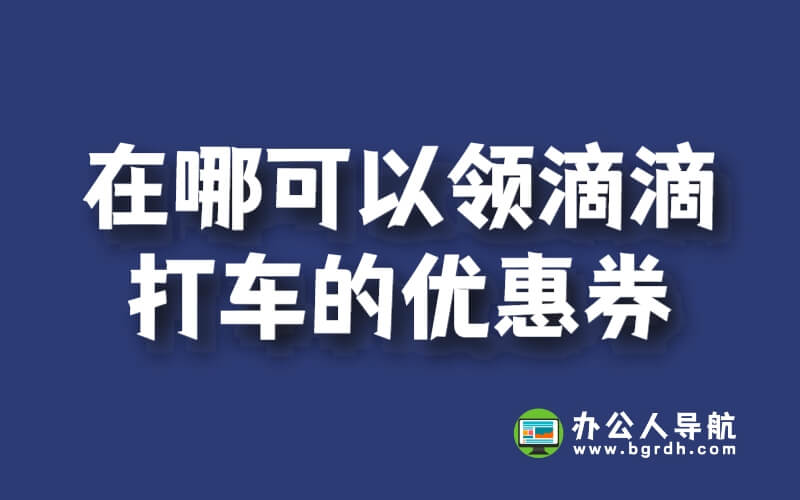 在哪可以領滴滴打車的優惠券插圖