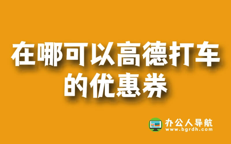 在哪可以領(lǐng)高德打車的優(yōu)惠券插圖