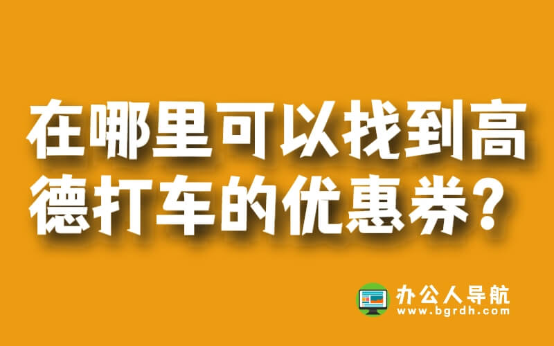 在哪里可以找到高德打車的優(yōu)惠券？插圖