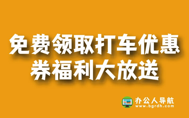 免費領(lǐng)取打車優(yōu)惠券福利大放送!插圖 免費領(lǐng)取打車優(yōu)惠券福利大放送!插圖