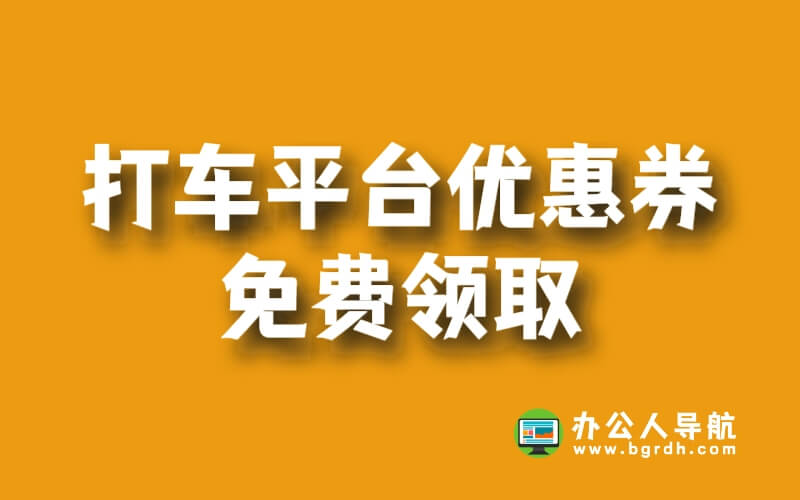 打車平臺優(yōu)惠券免費領(lǐng)取插圖