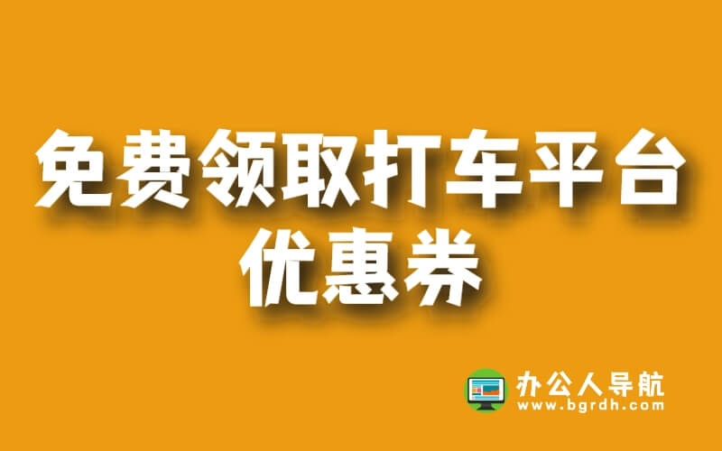 免費領取打車平臺優惠券,省錢出行輕松有余!插圖 免費領取打車平臺優惠券,省錢出行輕松有余!插圖