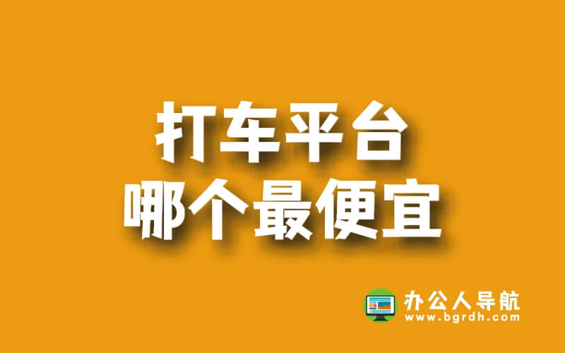 打車平臺哪個最便宜?插圖 打車平臺哪個最便宜?插圖