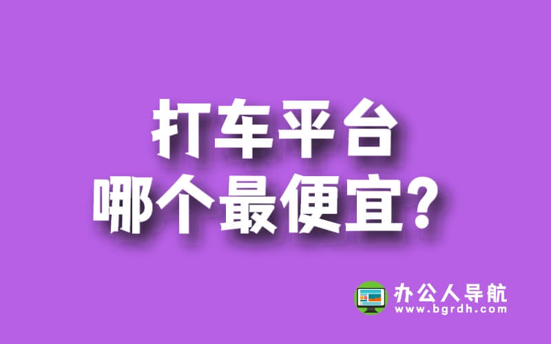 打車平臺哪個最便宜?一探究竟!插圖 打車平臺哪個最便宜?一探究竟!插圖