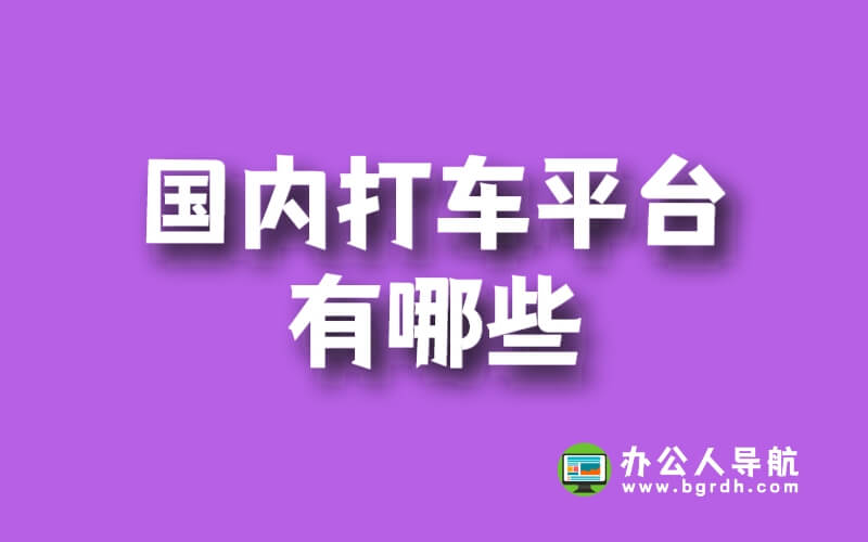 國內(nèi)打車平臺有哪些插圖