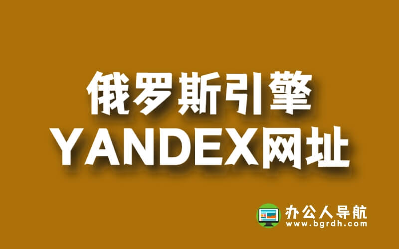 俄羅斯引擎YANDEX網站網址是什么插圖 俄羅斯引擎YANDEX網站網址是什么插圖