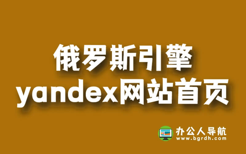俄羅斯引擎yandex網站首頁網址是什么插圖