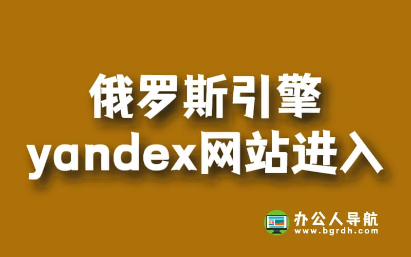 俄羅斯引擎yandex網(wǎng)站怎么進(jìn)入插圖
