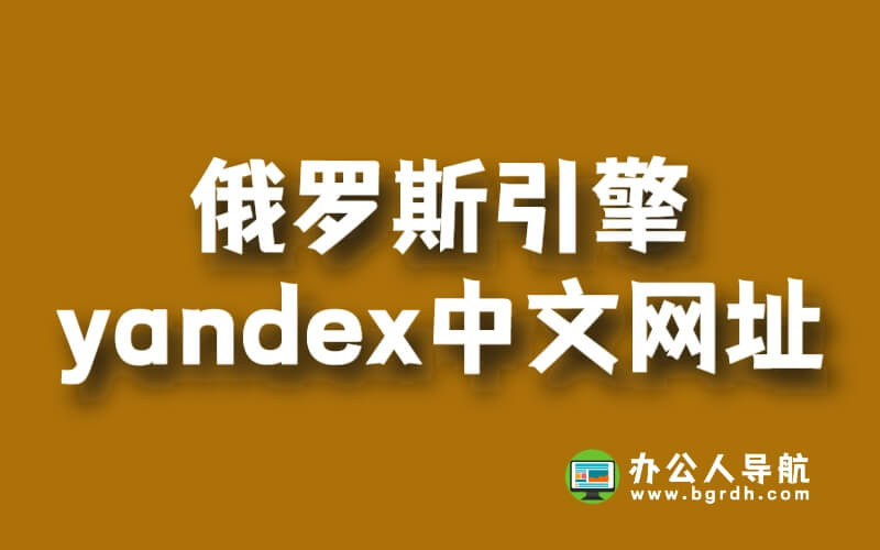 俄羅斯引擎yandex中文引擎入口網址插圖 俄羅斯引擎yandex中文引擎入口網址插圖
