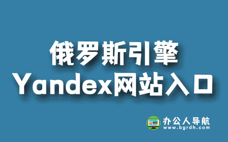 俄羅斯引擎yandex網站入口網址插圖