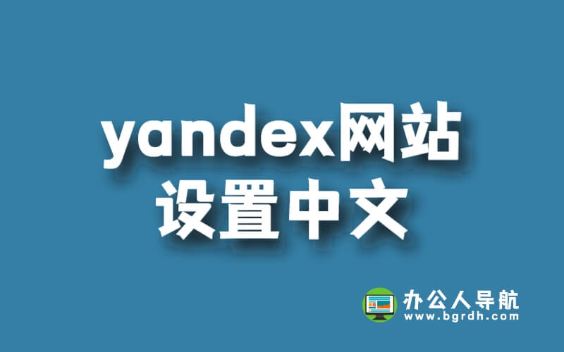 俄羅斯引擎yandex網(wǎng)站怎么設(shè)置中文插圖