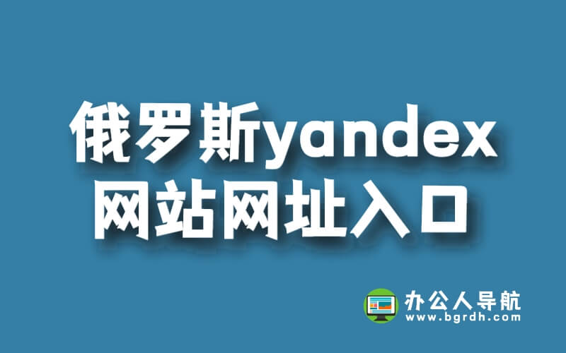 俄羅斯yandex搜索引擎網(wǎng)站網(wǎng)址入口插圖 俄羅斯yandex搜索引擎網(wǎng)站網(wǎng)址入口插圖