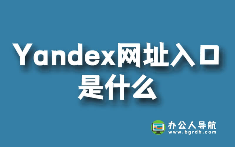 Yandex網址入口是什么插圖 Yandex網址入口是什么插圖