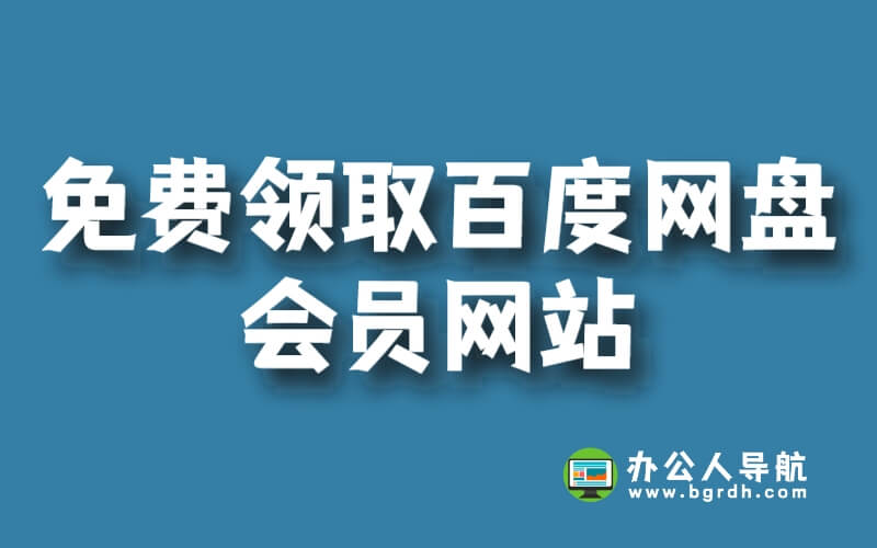 免費領(lǐng)取百度網(wǎng)盤會員網(wǎng)站插圖