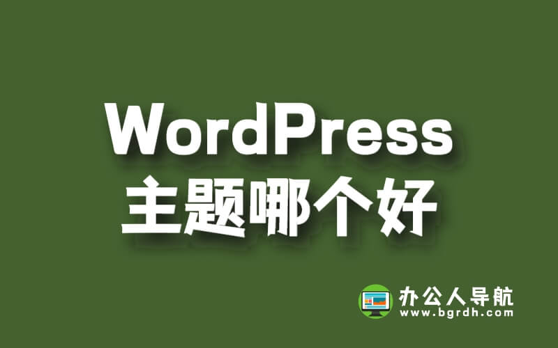 WordPress主題哪個(gè)好插圖 WordPress主題哪個(gè)好插圖