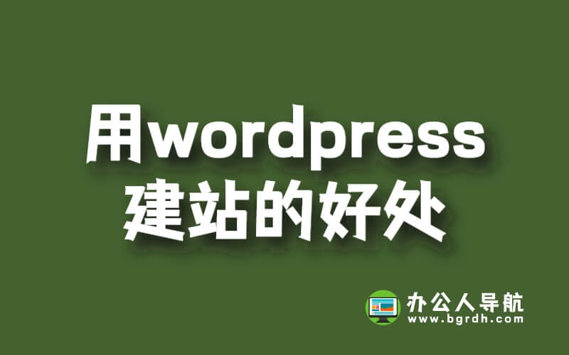 用wordpress建站的好處插圖