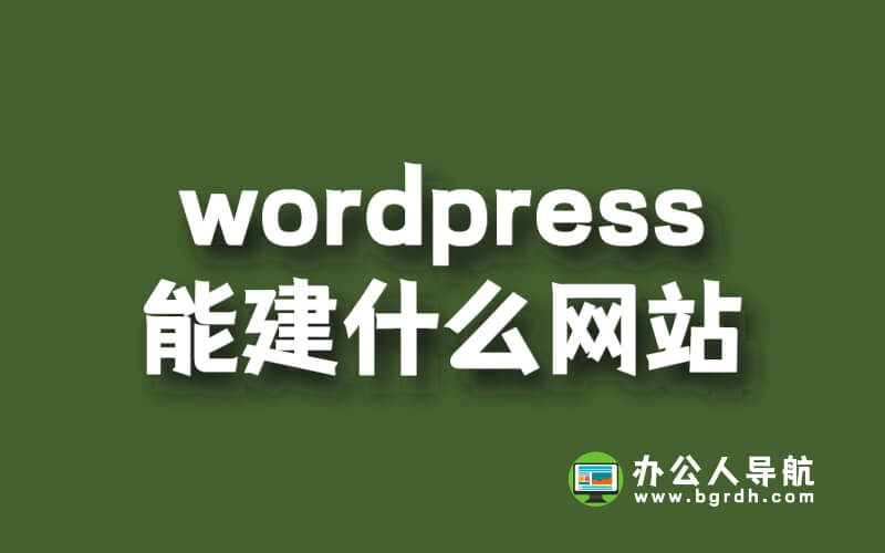 wordpress能建什么網站插圖