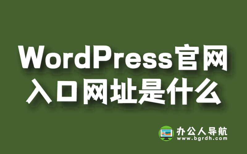 WordPress官網入口網址是什么插圖
