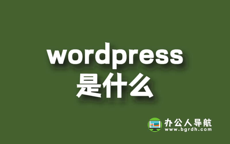 wordpress是什么插圖