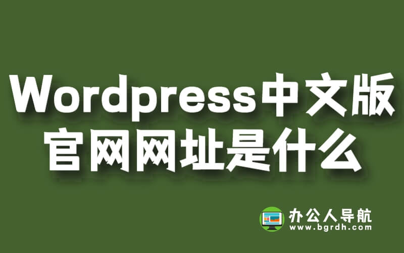WordPress中文版官網網址是什么插圖 WordPress中文版官網網址是什么插圖