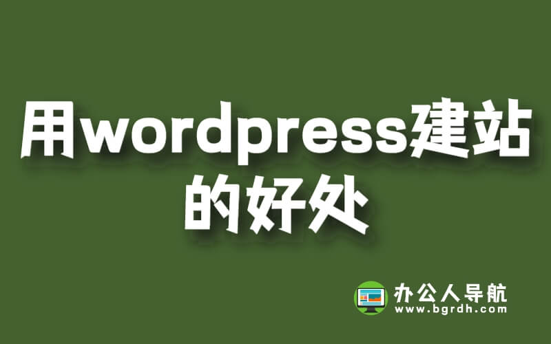 用wordpress建站的好處插圖