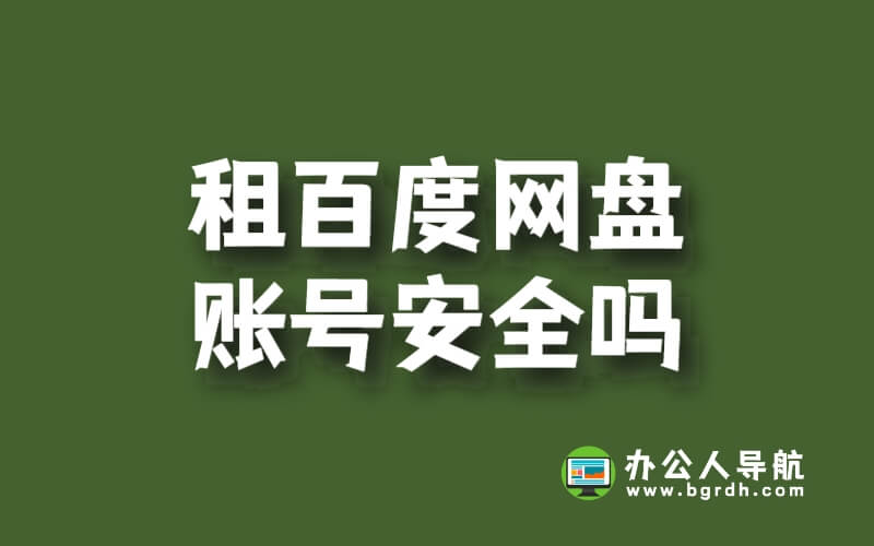 租百度網盤賬號安全嗎插圖