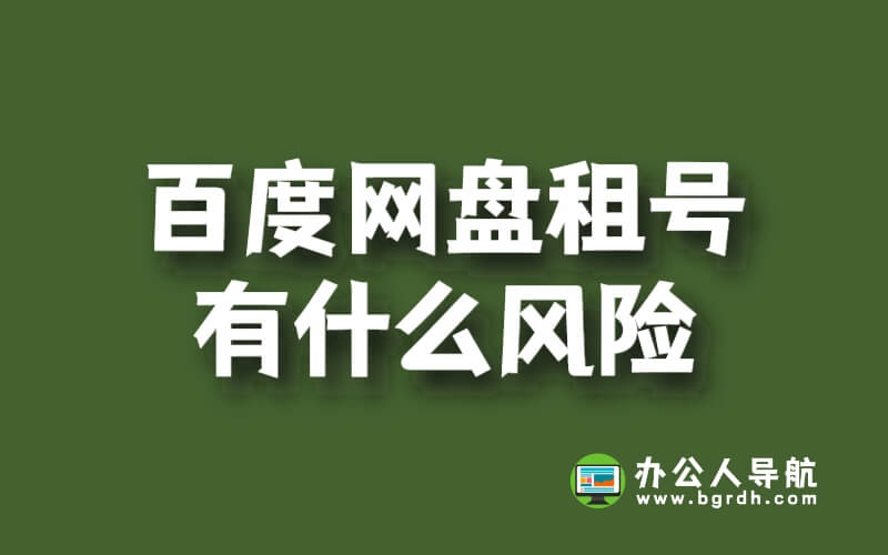 百度網盤租號有什么風險插圖 百度網盤租號有什么風險插圖