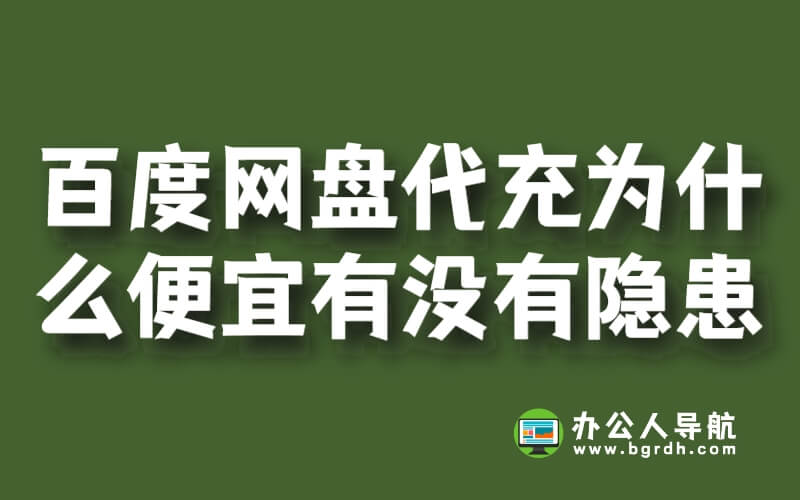 百度網盤代充為什么便宜有沒有隱患插圖