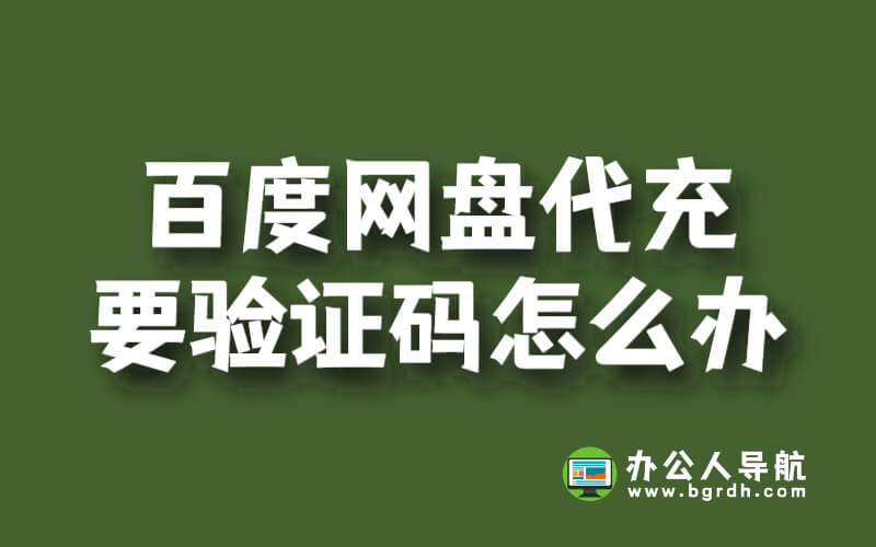 百度網盤代充要驗證碼怎么辦插圖
