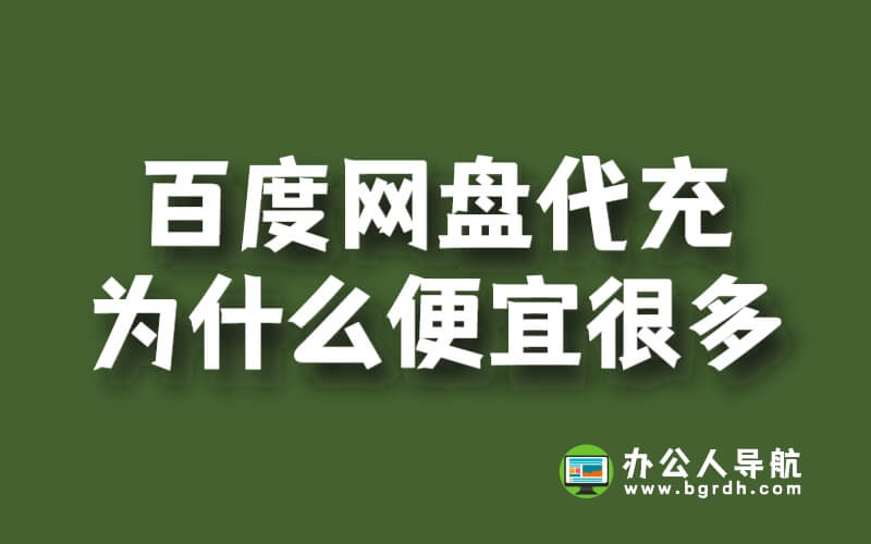 百度網(wǎng)盤代充為什么便宜很多插圖