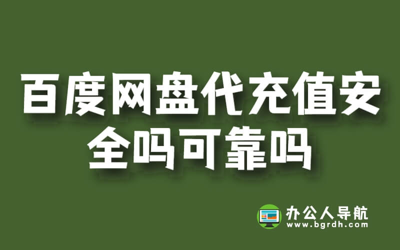百度網(wǎng)盤代充值安全嗎可靠嗎?插圖