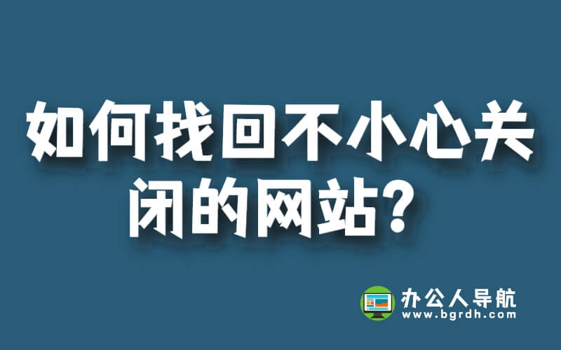 如何找回不小心關閉的網站？插圖