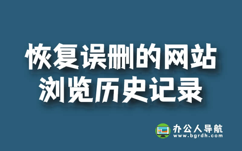 恢復誤刪的網站瀏覽歷史記錄神器推薦！插圖