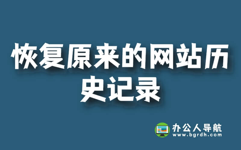 如何恢復(fù)原來的網(wǎng)站歷史記錄插圖 如何恢復(fù)原來的網(wǎng)站歷史記錄插圖