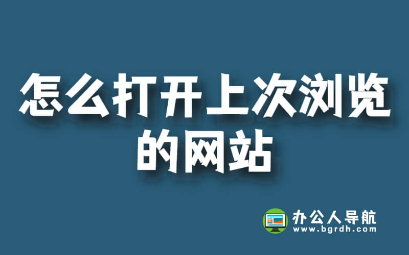 怎么打開上次瀏覽的網站插圖