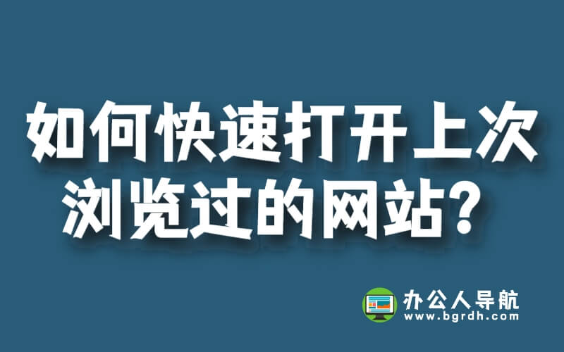 如何快速打開(kāi)上次瀏覽過(guò)的網(wǎng)站？插圖
