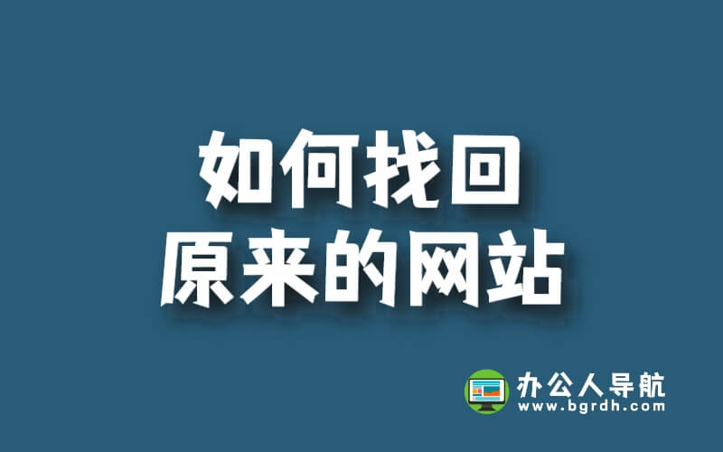 如何找回原來的網站插圖 如何找回原來的網站插圖