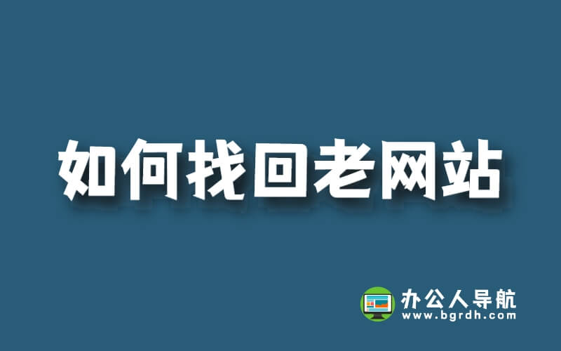 如何找回老網站插圖