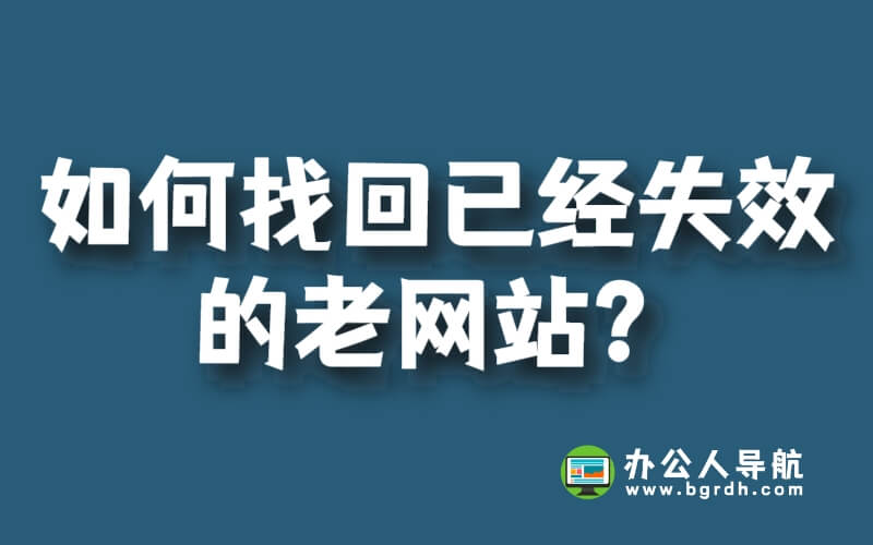 如何找回已經失效的老網站？插圖