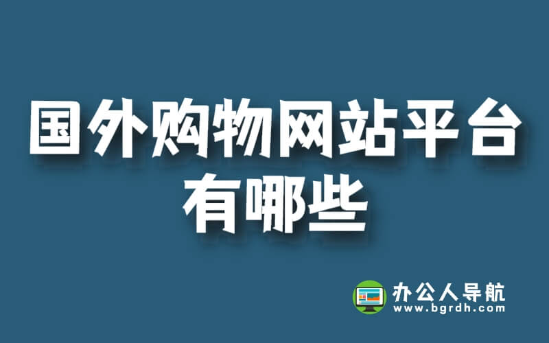 國外購物網站平臺有哪些插圖