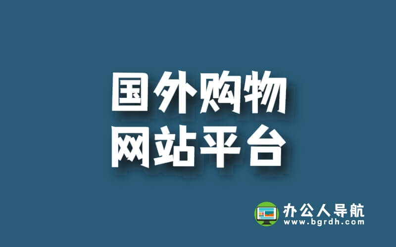 國外購物網(wǎng)站平臺(tái)-選擇和使用指南插圖